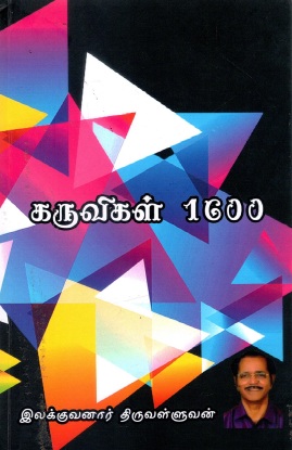 கருவிகள் 1600 | Karuvikal 1600